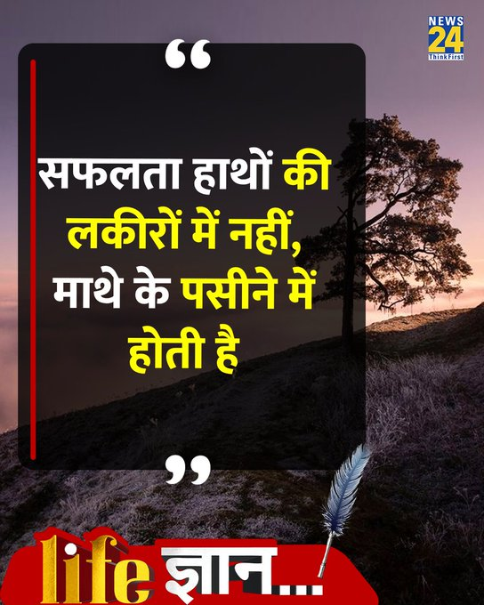 news24tvchannel's tweet image. आज का सुविचार 

#PositiveVibes | Good Morning | #GoodMorning