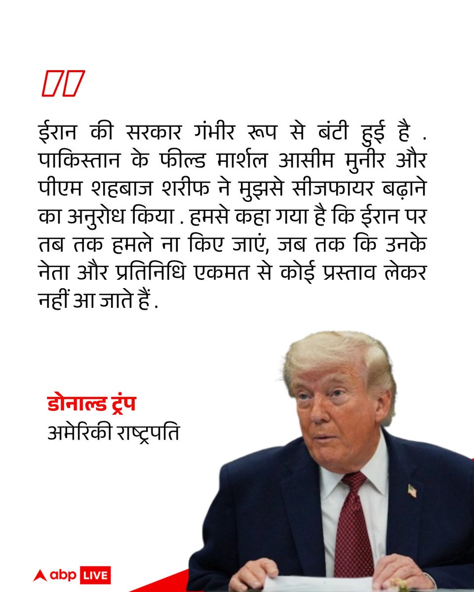 ABPNews's tweet image. अमेरिकी राष्ट्रपति डोनाल्ड ट्रंप ने ईरान के साथ युद्धविराम आगे बढ़ाने का ऐलान किया है . ट्रंप ने यह कदम मौजूदा सीजफायर के खत्म होने से कुछ घंटे पहले पाकिस्तान के अनुरोध पर उठाया है.

#DonaldTrump #America #Hormuz #Ceasefire #Iran #abpnews