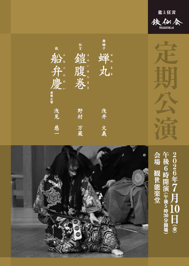 tessenkai2's tweet photo. 「銕仙会定期公演〈７月〉」チケット販売中です。

2026年7月10日（金）18時
於観世能楽堂
舞囃子「蝉丸」浅井文義
狂言「鎧腹巻」野村万蔵
能「船弁慶 前後之替」浅見慈一

公演詳細はこちら https://t.co/zfwHBa0Yau
チケットのお申込み
https://t.co/gzHQYGBpXt https://t.co/9IuCTf3ZId