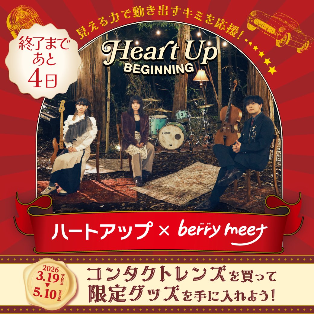 HeartUp_'s tweet photo. ／
📣終了まで【あと4日・5/10まで】
＼

#ハートアップ × #berrymeet
ビギニングキャンペーン✨

ここだけのコラボ限定グッズをゲットできるチャンスをお見逃しなく❣
＊店舗によっては在庫がない場合がございます。在庫状況は各店舗へお問合せ下さい。

👇詳しくは
https://t.co/ynx9VPz5nJ https://t.co/unEGmB2PwC