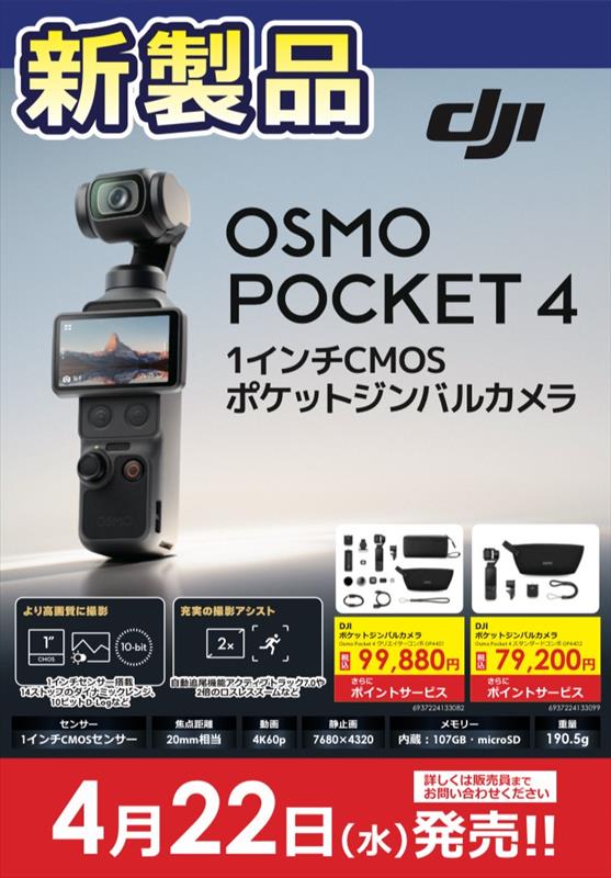bic_nagoya's tweet image. DJIから大人気のOSMO POCKETシリーズ最新作
OSMO POCKET 4がついに発売！✨

待望の107GB内蔵メモリーや、画素数、ズーム倍率の向上などパワーアップ！
✨展示機も用意しています！✨
ご来店お待ちしております！
#駅西カメラ　#DJI