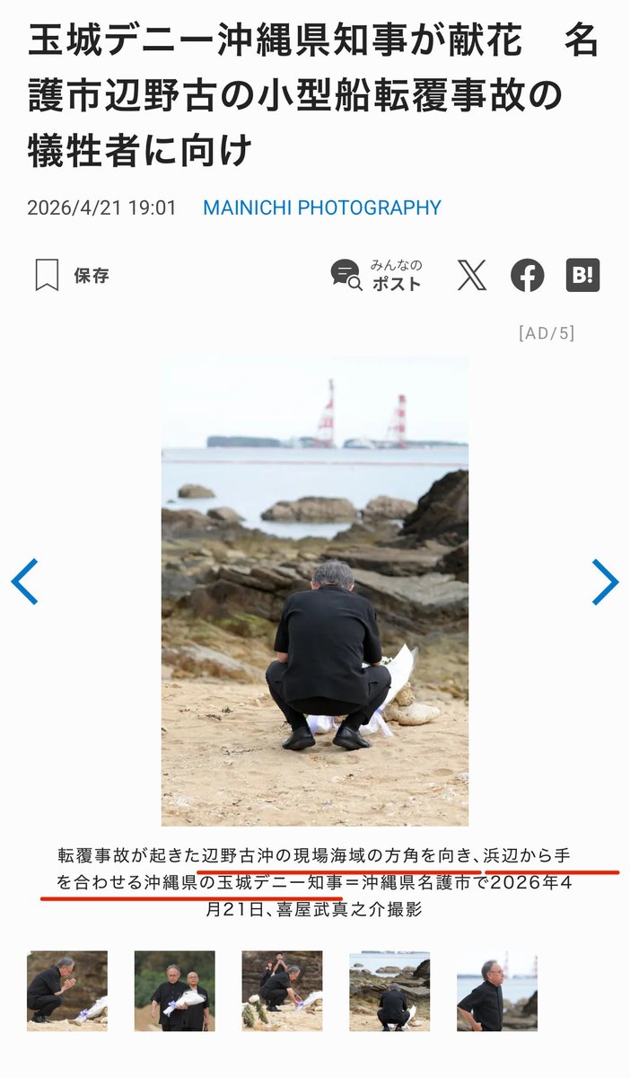 【悲報】
デニー知事が献花した場所、有識者の指摘で、やる気のないパフォーマンスだったことがバレる！？

3.16事故発生
3.18米軍協力の元ご遺族献花
3.19校長と面談
〜1ヶ月〜
4.21事故現場と関係のない所で献花

こいつ、事故現場の視察どころか、
違法テントの献花台すら訪れていない！？