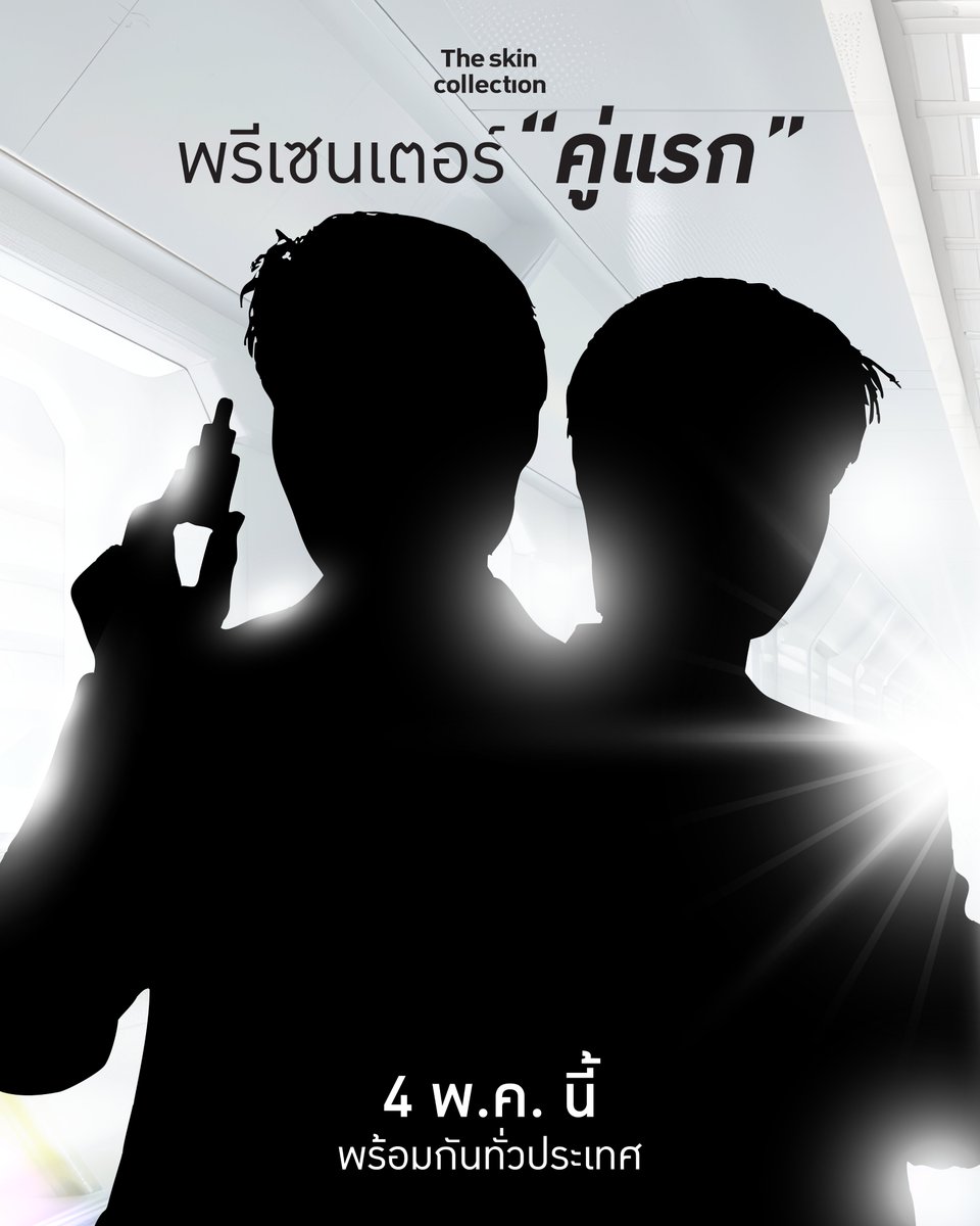 TSC_365's tweet photo. “พรีเซนเตอร์ คู่แรก” ของ The Skin Collection กำลังจะเปิดตัว…
เดาออกมั้ยว่าเป็นใคร 👀

4 พ.ค. นี้ รู้พร้อมกันทั่วประเทศ
#TheSkinCollectionxใครนะ #TheSkinCollection #เดอะสกินคอลเลคชั่น https://t.co/Zz4KVgKPMB