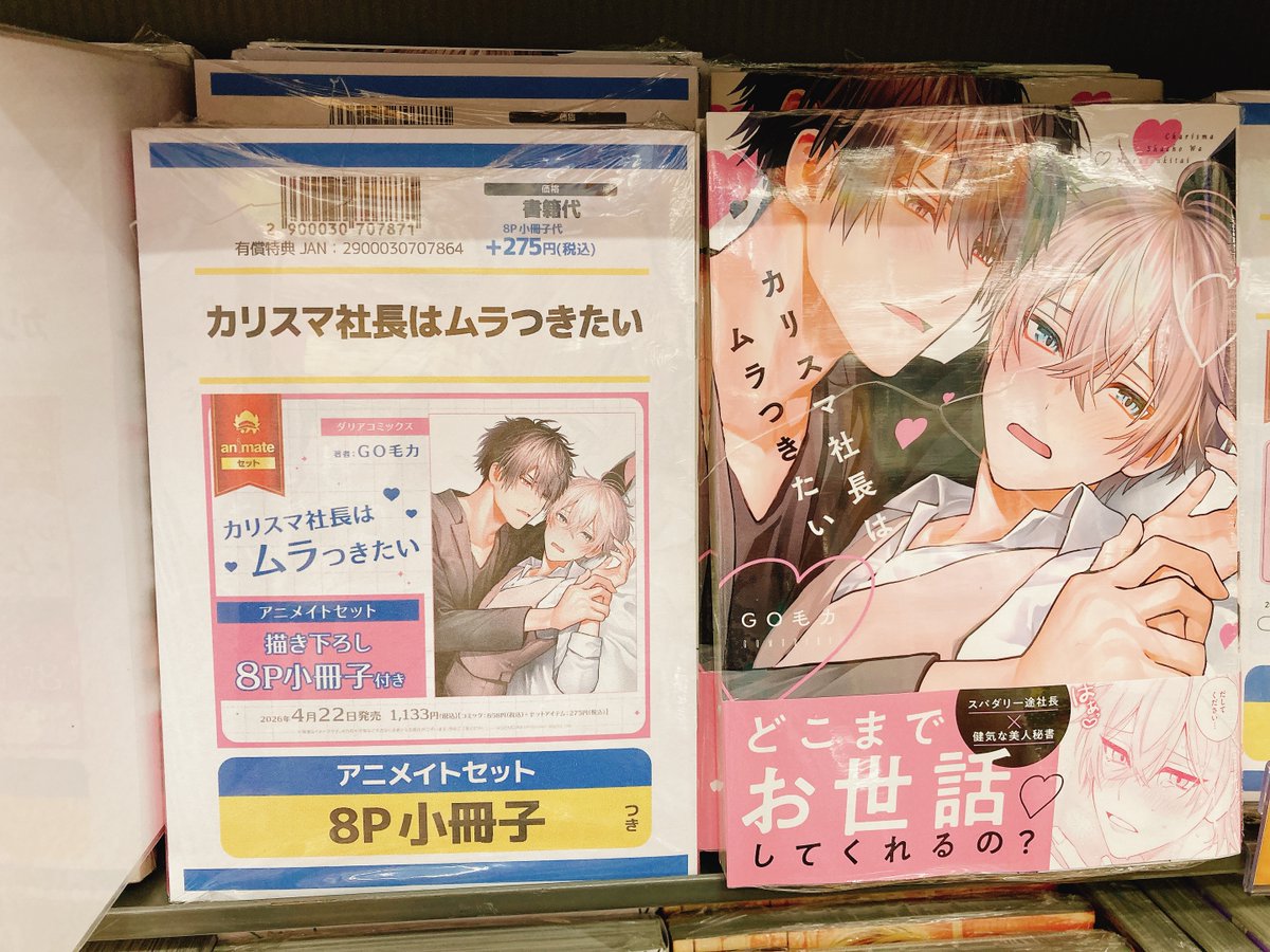 書籍入荷情報】 『カリスマ社長はムラつきたい アニメイトセット・通常