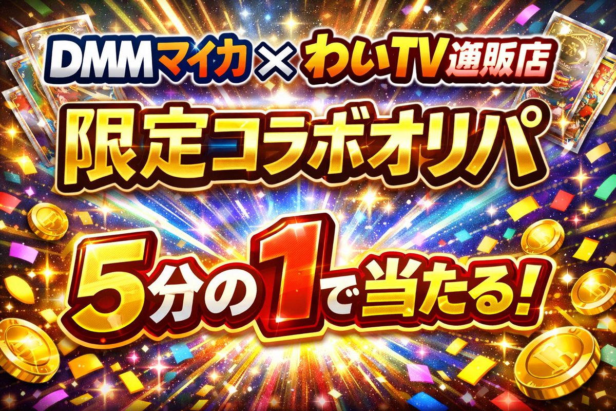 カードショップわいTV-通販店- tweet media