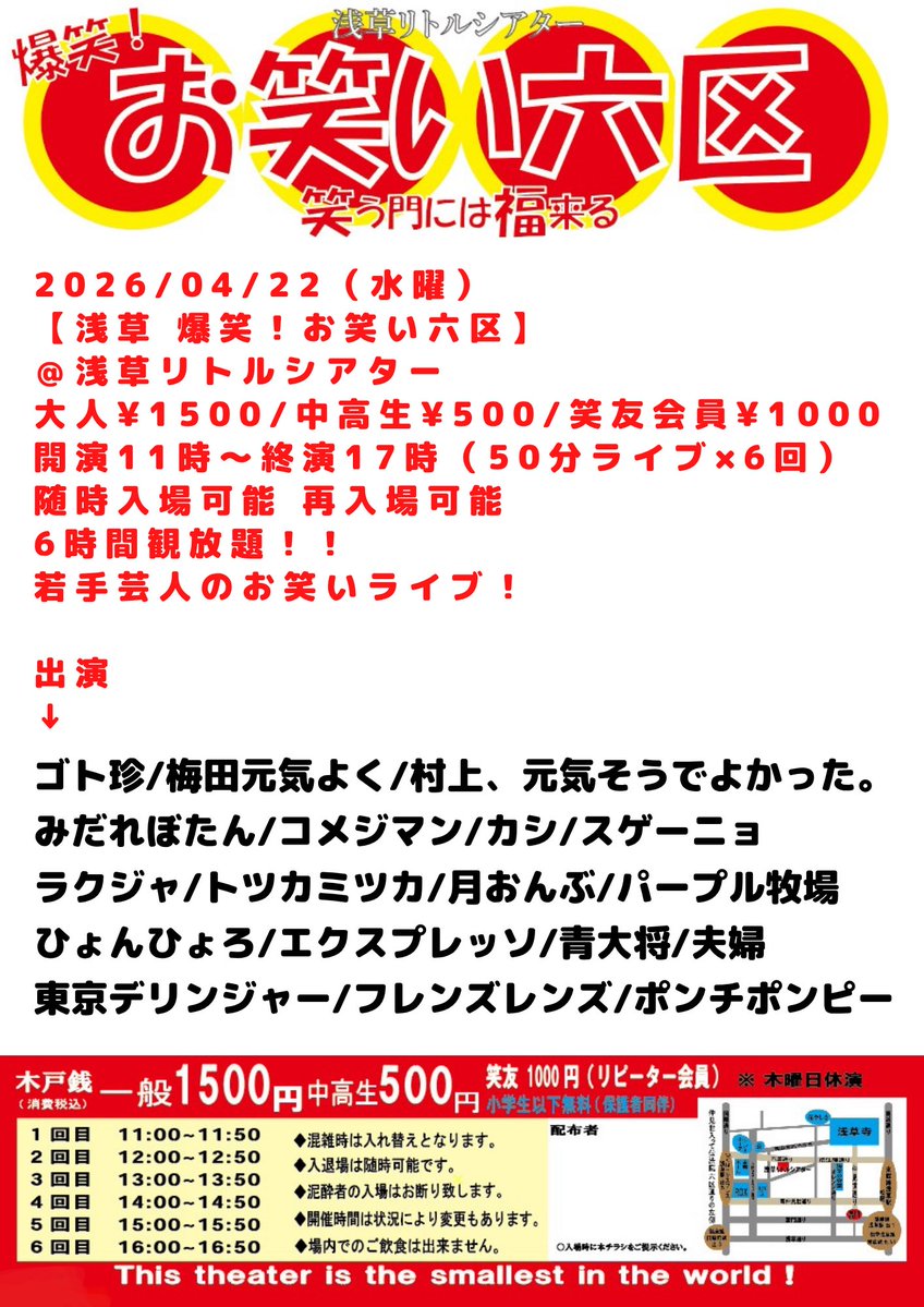 浅草リトルシアター 爆笑！お笑い六区 tweet media