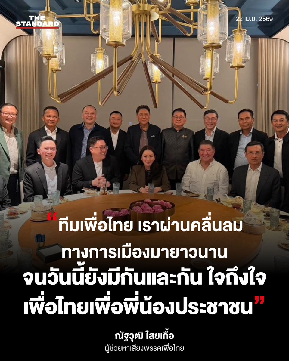 “ทีมเพื่อไทย เราผ่านคลื่นลมทางการเมืองมายาวนาน จนวันนี้ยังมีกันและกัน ใจถึงใจ เพื่อไทยเพื่อพี่น้องประชาชน”

ณัฐวุฒิ ใสยเกื้อ
ผู้ช่วยหาเสียงพรรคเพื่อไทย
โพสต์บนข้อความเฟซบุ๊กส่วนตัว
วันที่ 21 เมษายน 2569

#TheStandardNews