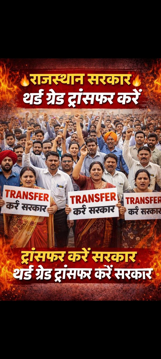 थर्ड ग्रेड शिक्षकों के ट्रांसफ़र करे सरकार 

<a href="/1stIndiaNews/">First India News</a> <a href="/8PMnoCM/">राजस्थानी ट्वीट</a> <a href="/1K_Nazar/">एक नजर</a> <a href="/arvindchotia/">Arvind Chotia</a> <a href="/educationnagari/">Education Nagari</a> <a href="/RajCMO/">CMO Rajasthan</a> <a href="/JATbera1/">Bhera ram</a> <a href="/DrRanjeetMeena/">Dr.Ranjeet Meena</a> <a href="/HansrajMeena/">Hansraj Meena</a> <a href="/imkailashcjoshi/">ᴋᴀɪʟᴀsʜ ᴊᴏsʜɪ</a> <a href="/rajeduofficial/">Dept of Education, Rajasthan</a> <a href="/mukesh_sukariya/">Mukesh Sukariya</a> <a href="/RSSRashtriya/">राजस्थान शिक्षक संघ (राष्ट्रीय)</a> <a href="/RESMA_7/">राजस्थान एकीकृत शिक्षक महासंघ</a>