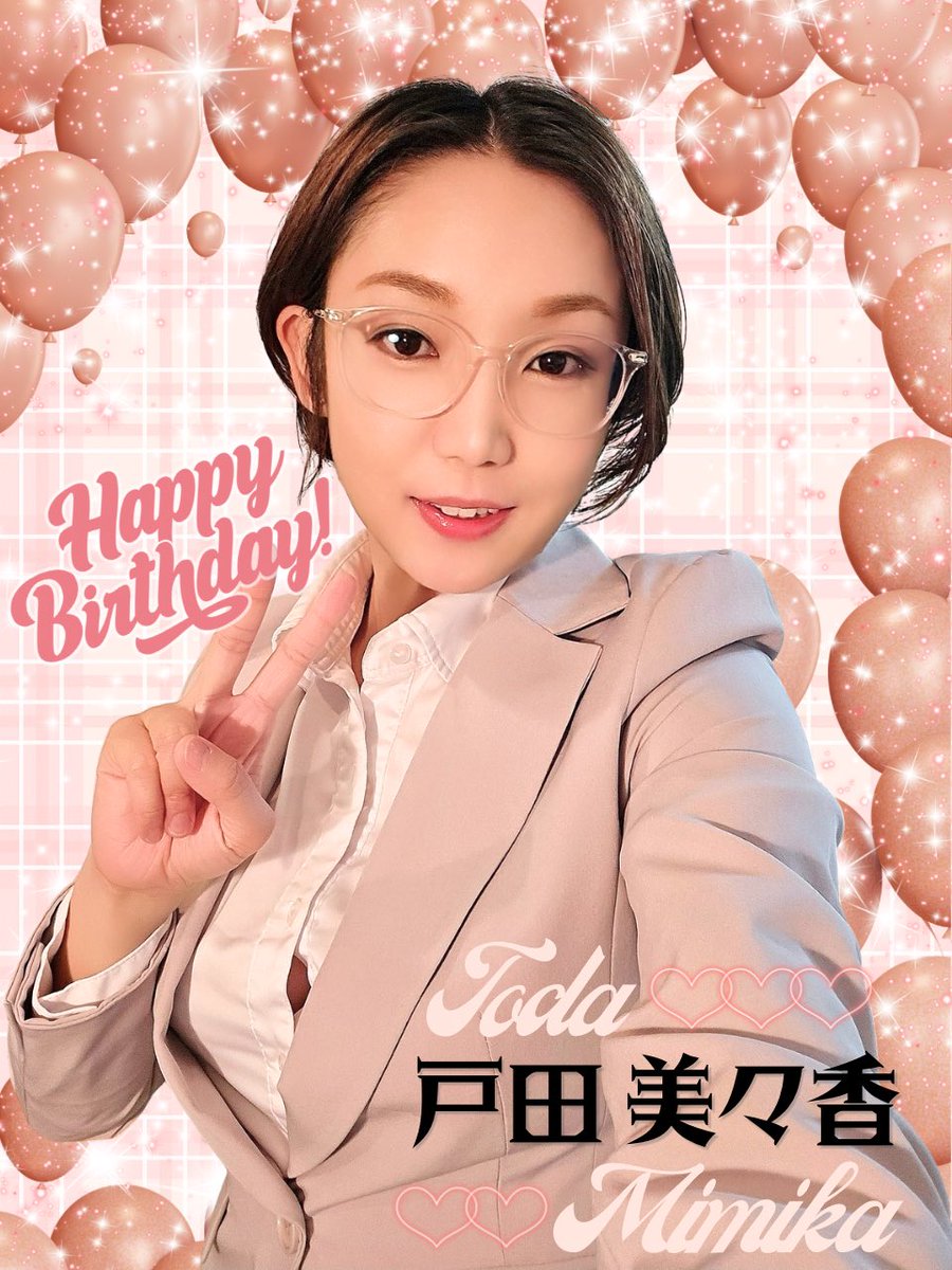 《 戸田 美々香 》さん🎂4月22日

✨🎈 happy birthday 🎈✨

幸多き一年になりますように·͜·ᰔᩚ

#戸田美々香
（<a href="/MiMika_Toda/">戸田美々香👓AV女優</a>）

#みみ👓