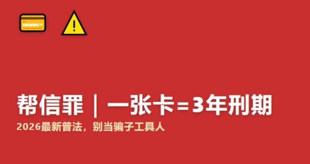 openkaixin's tweet photo. 很多人真的以为只是“帮个忙”…
借个银行卡、收个钱、拉人进群
结果直接被定“帮信罪”
现在查得越来越严
很多人就是因为几百块好处费踩坑
👉 你觉得这种情况算不算冤？评论区聊聊👇
#帮信罪 #法律科普 #黑灰产 #电信诈骗 #洗钱 #两卡 #网络安全 #真实案例 #避坑指南 #吃瓜群众 https://t.co/mWByxSfwSM