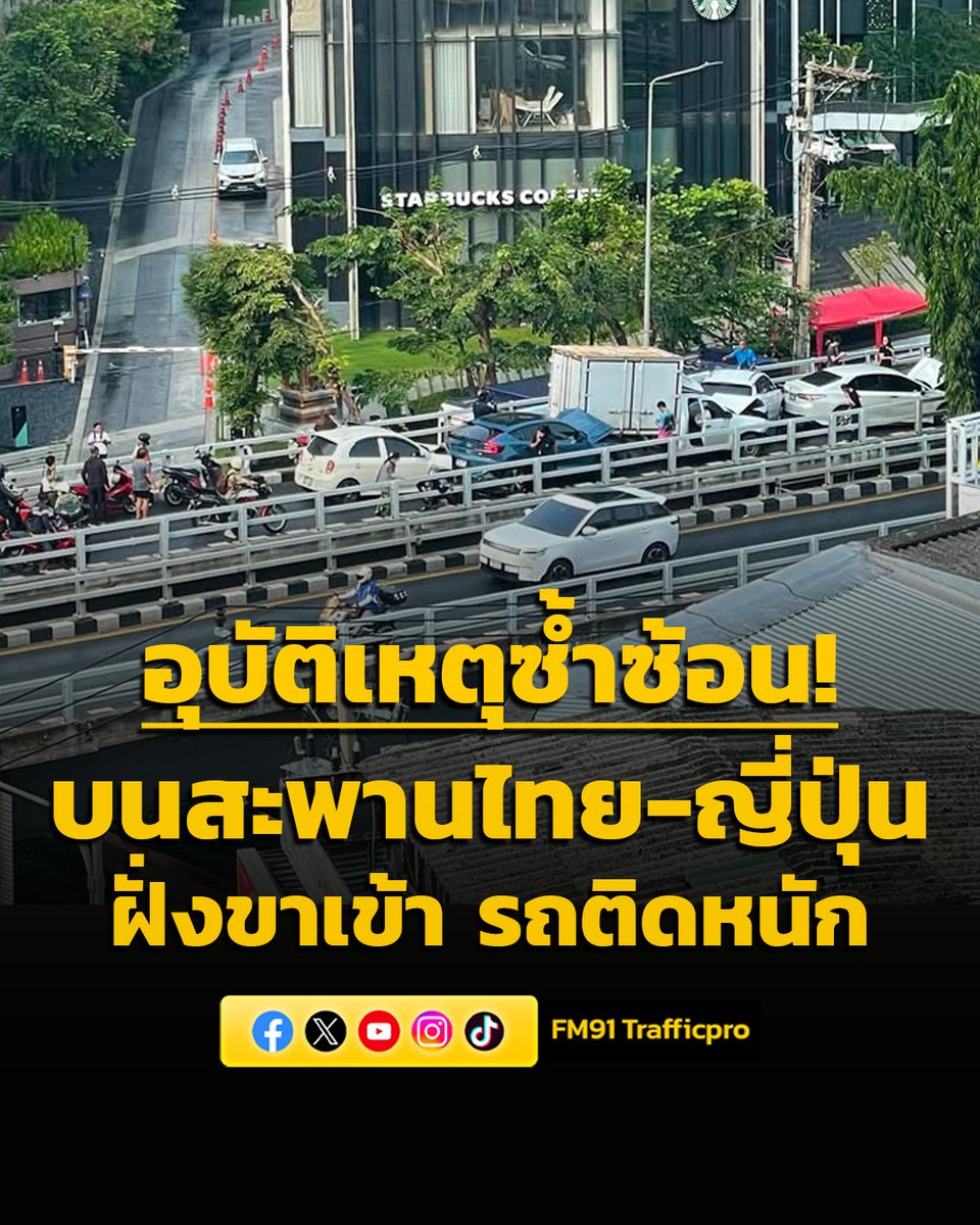 08.30 น. อุบัติเหตุซ้ำซ้อนชนกันหลายคัน! ถนนพระราม 4 ขาเข้า กลางสะพานไทย-ญี่ปุ่น กีดขวางหมดทุกช่องทาง รถติดหนักมาก