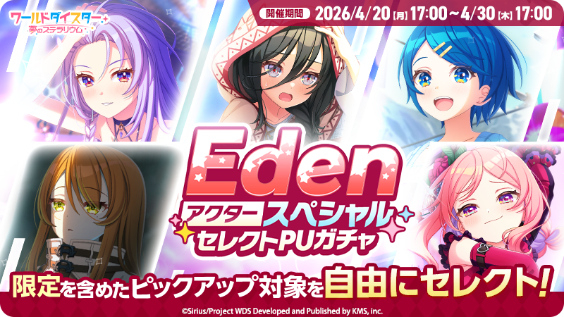 🍎Eden第4章追加記念ガチャ🍎 Edenのアクターからピックアップを選べる