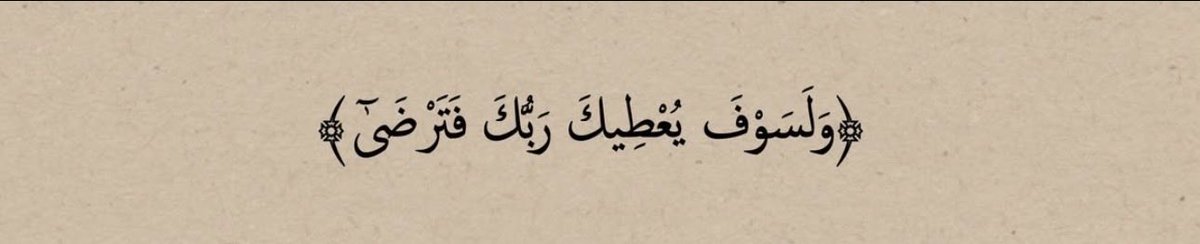 M16Muna's tweet photo. ﴿وَلَسَوْفَ يُعْطِيكَ رَبُّكَ فَتَرْضَىٰٓ﴾ ⚘️ https://t.co/FKnB6KPj9L