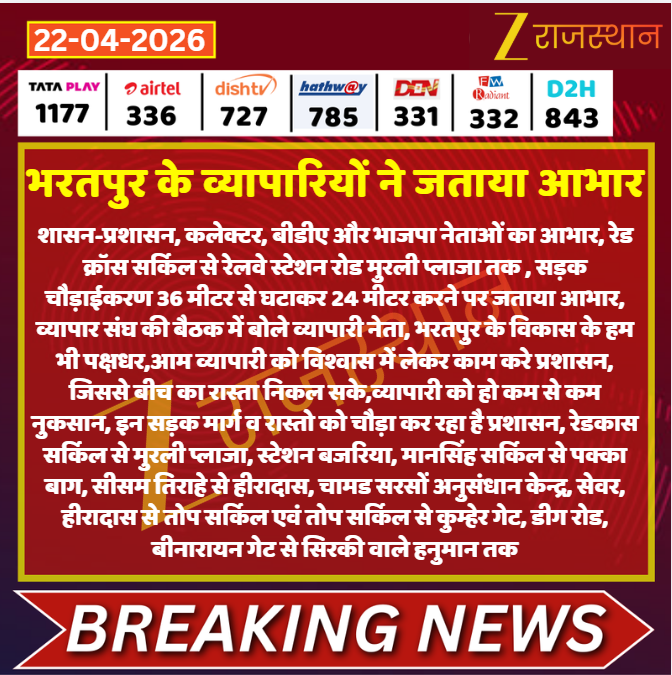 zeerajasthan_'s tweet image. #Bharatpur: भरतपुर के व्यापारियों ने जताया आभार

@RajGovOfficial @devendra_zee #LatestNews #RajasthanNews #RajasthanWithZee @RajCMO @BhajanlalBjp @DmBharatpur