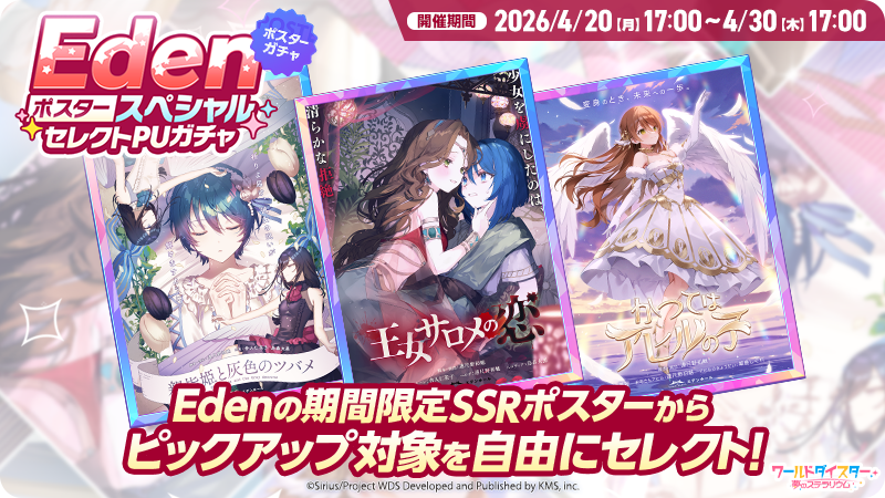 🍎Eden第4章追加記念ガチャ🍎 Edenのアクターからピックアップを選べる