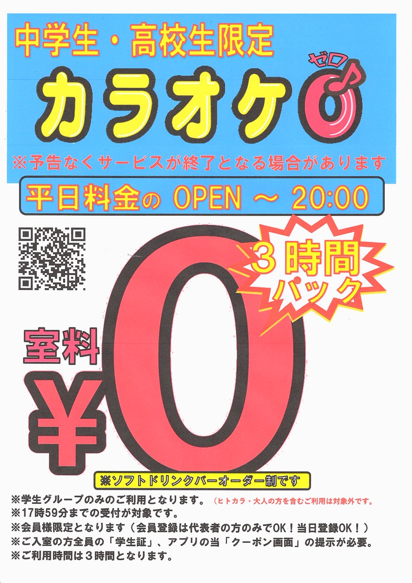 kawachiamami's tweet photo. 🌟カラオケZERO🌟
【平日限定０円キャンペーン】
👨‍🎓中高生さん限定👩‍🎓

友達にも教えてみんなで
お得に利用してね( *´艸｀)✨
詳しくは画像を見てね👍

※会員登録がまだの方は
店頭で会員登録が必要です。
別途登録料必要です。

#カラオケ　#カラオケZERO
#学生　#0円　#キャンペーン https://t.co/2TvRCNQuPN