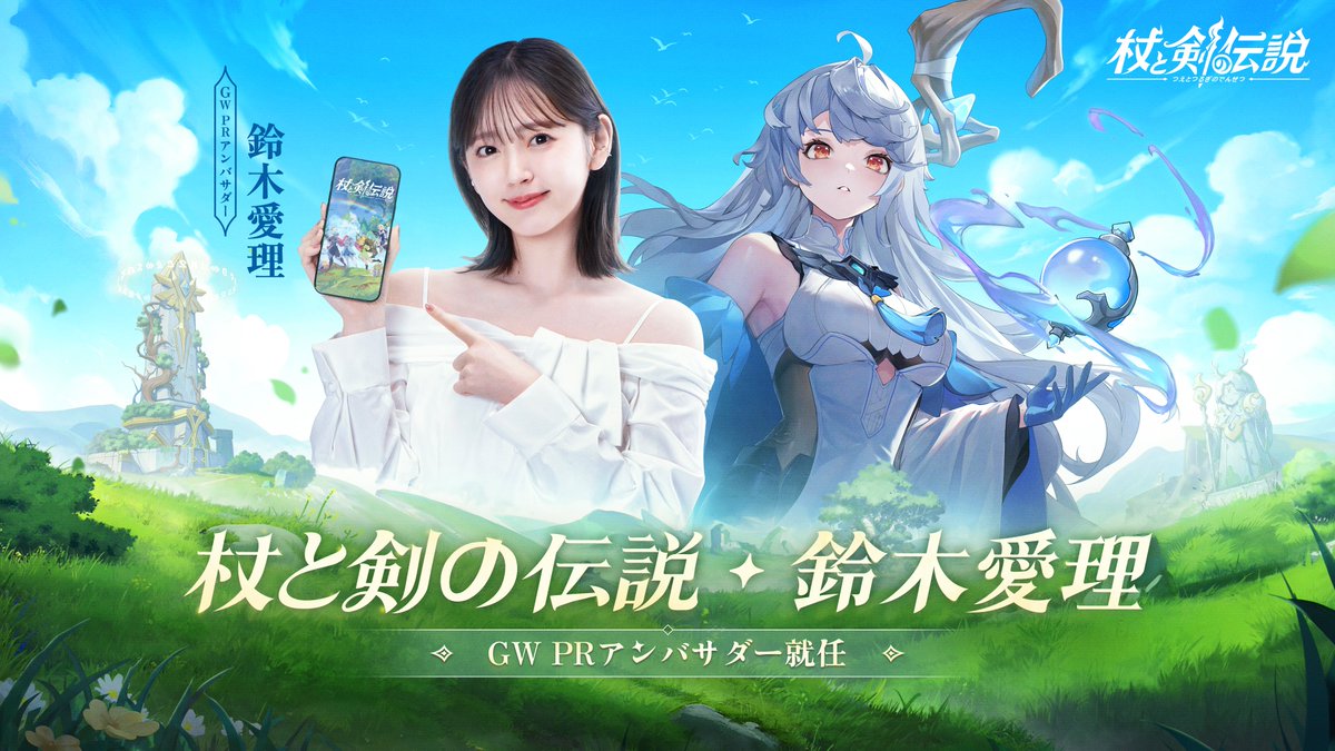🎉 杖剣公式GW PRアンバサダー発表！ 🎉
もうすぐゴールデンウィーク！このたび、鈴木愛理さんを『杖と剣の伝説』公式GW PRアンバサダーに就任いただきました！

今年のGWは、愛理ちゃんと一緒に『杖剣』で楽しくて最高の休日を過ごしませんか？

🎁リポストから抽選で🎁
20名様に「Amazonギフト券
