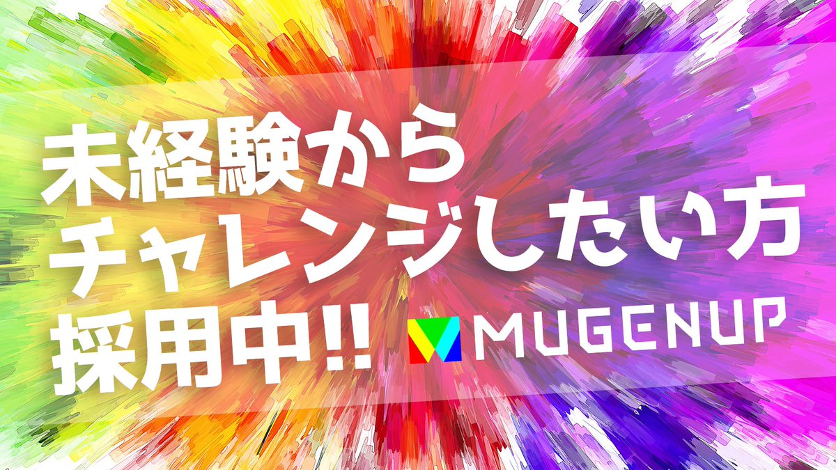 MUGENUPSaiyo's tweet photo. 【レア求人♪＃編集　アシスタントを募集】
拡大にあたり、編集アシスタントを募集します。
女性向け・男性向け問わず多ジャンルでのご経験が可能です！
電子・紙両方取り扱いあり！
少しでも興味がある方はご応募お待ちしています！ 
＃未経験　＃出版　#コミック  
https://t.co/t0bwtYSFQa https://t.co/I84hyV2PcJ