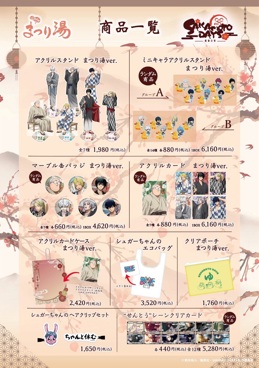 2026年7月下旬発売予定 TVアニメ「SAKAMOTO DAYS」×まつり湯ver