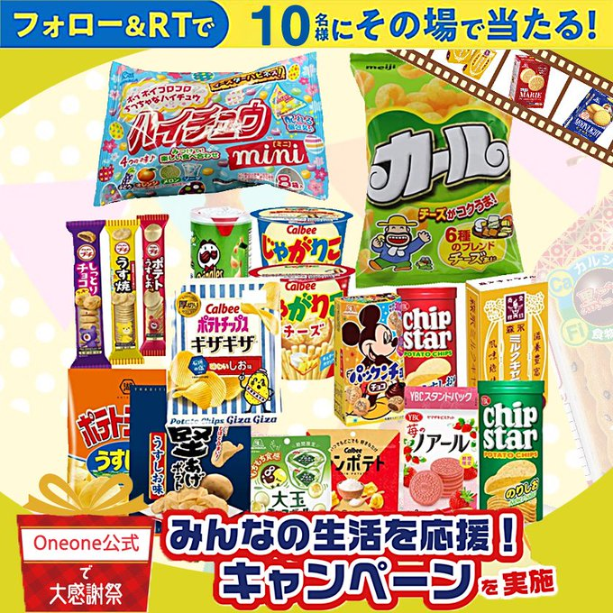 ／
お菓子詰め合わせが当たる！🎁
＼

みんな大好きな人気お菓子をセットで10名様に！🍭✨

✅応募方法
1⃣<a href="/Oneone_JP/">Oneone公式</a> をフォロー
2⃣この投稿をRT
3⃣締切 4/23(木) 23:59

💬 あなたの「推しお菓子」をリプで教えて！
その場で結果がわかる🎯 今すぐ参加🏃‍♂️💨

#キャンペーン #懸賞 #Oneone大感謝祭