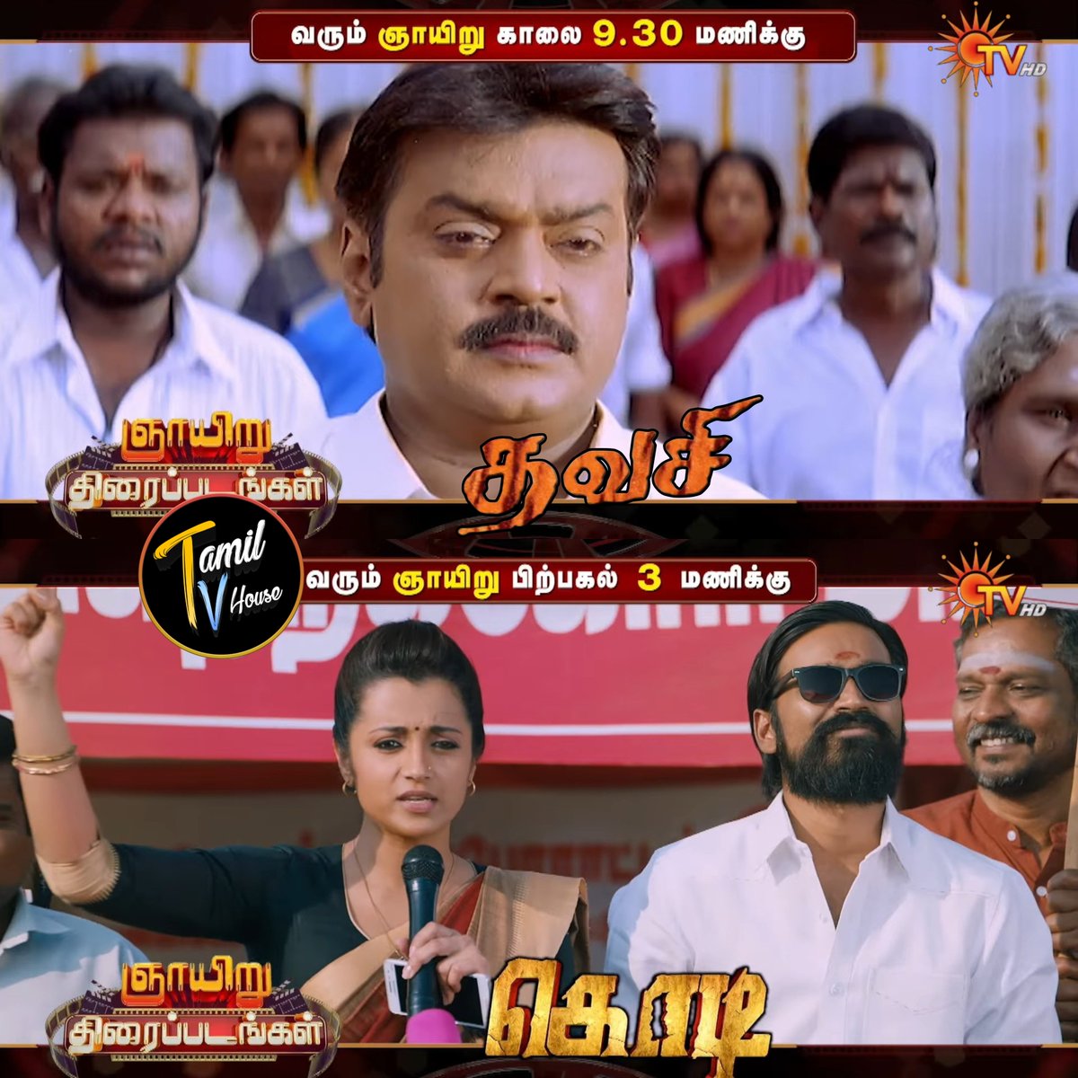 tamiltvhouse's tweet image. SUNDAY Daytime Movies On #SunTV

#Thavasi @ 9.30am
#Kodi @ 3.00pm

#SAISANGO #TAMILTVHouse
#Vijayakanth #Soundarya #Jayasudha #Dhanush #Trisha #AnupamaParameswaran #Kara