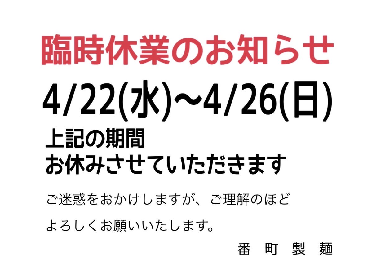 番町製麺 tweet media