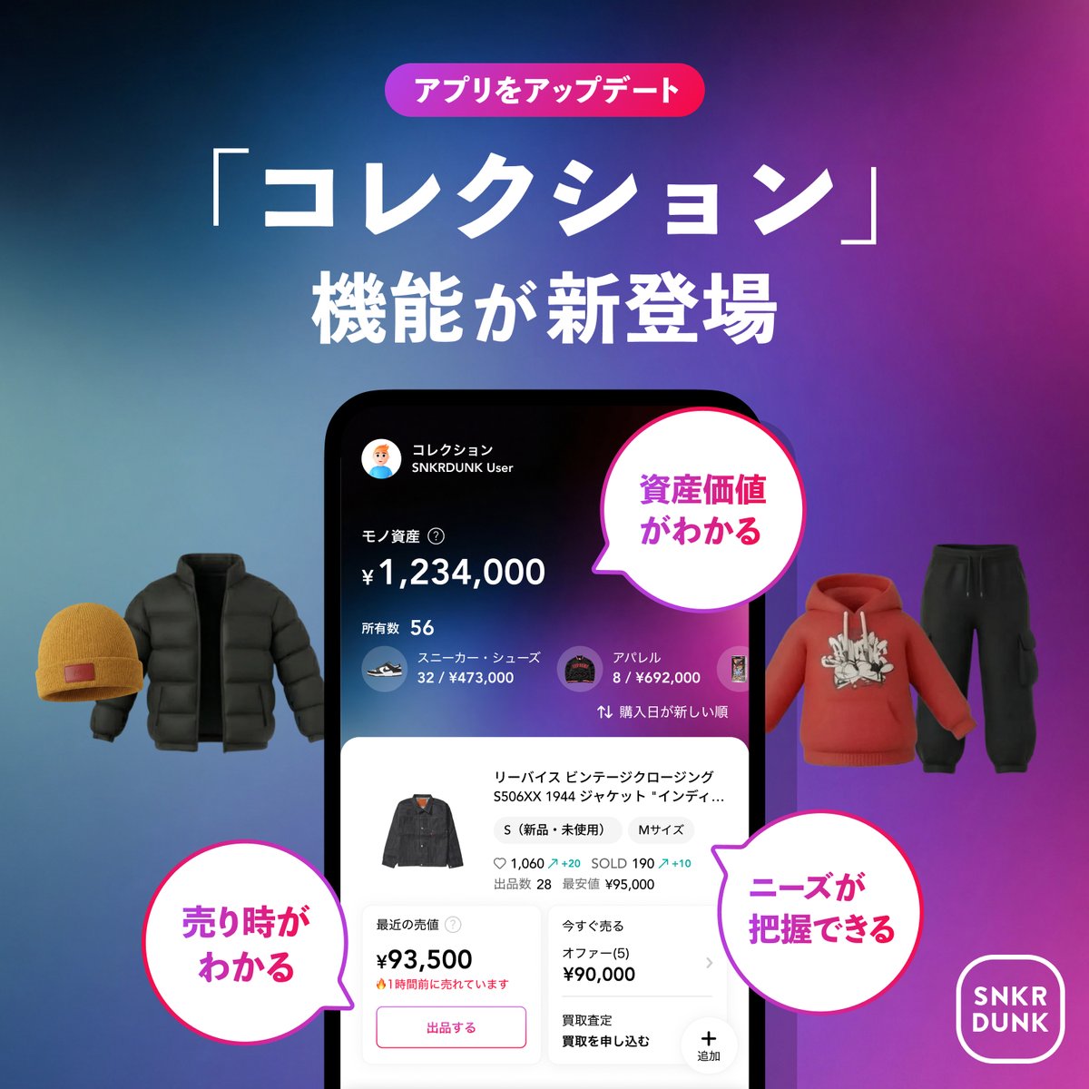 snkrdunk_jp's tweet photo. ／
スニダンで「コレクション」機能がリリース！✨
＼

持ち物の相場をリアルタイムに把握でき、かんたんに出品が��能に👕👟

詳細はコチラ👇
https://t.co/VICO9crxgT
#スニダン #新機能 #アパレル #コレクション https://t.co/SJtlGeEqvl
