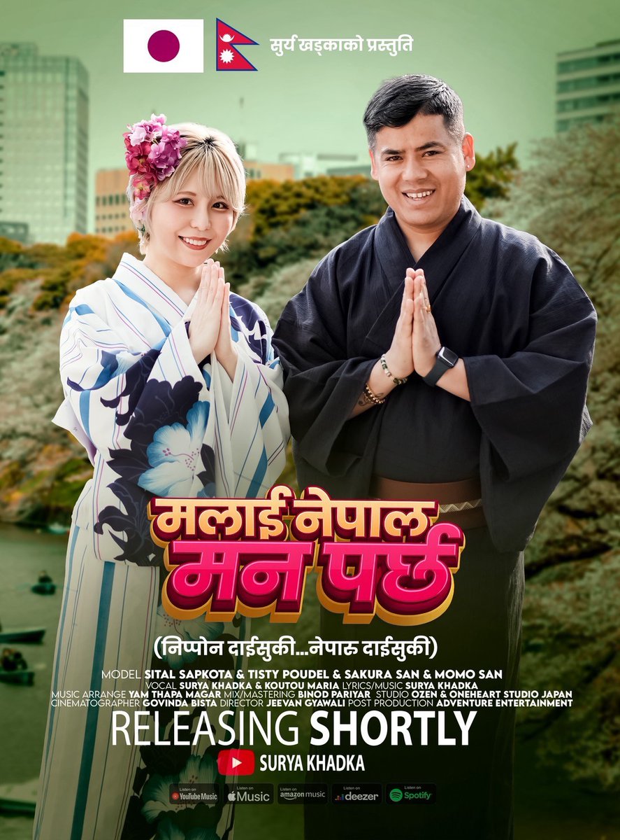 コウトウマリアのネパール大作戦🇳🇵
ネパール人アーティストのスーリャさんとのコラボ曲のMVが来月公開されます。
ネパール語の曲ですが、サビのフレーズは「ネパール大好き、ニッポン大好き」と日本語で歌っています🎤
国交樹立70周年という節目の年にこのようなご縁に恵まれたことに感謝を覚えます🙏