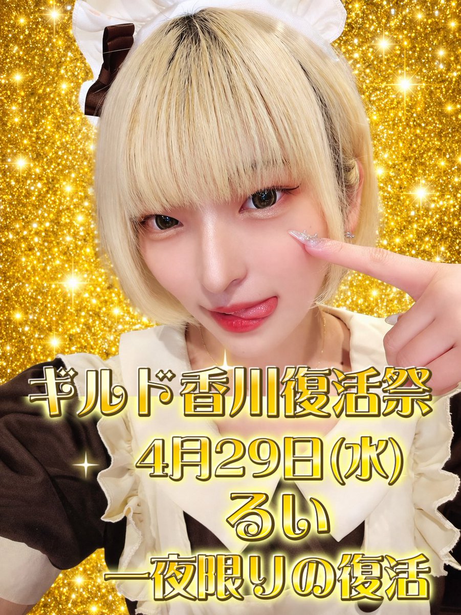 🌸4月22日(水)🌸

18-22.5エリザ<a href="/eriza_guild/">エリザ@アニソンバーギルド香川高松店コンカフェ</a> 
18-23🔰極香ルビ<a href="/rubi_momoneko/">極香ルビ@チャイニャカフェバー桃猫堂香川高松店</a> 
20-25しゅあ<a href="/guild_shua/">しゅあ上級店長🎀@アニソンバーギルド香川店 香川コンカフェ</a> 
22-29るぴ<a href="/rupi_guild/">るぴ@ギルド香川高松店香川コンカフェ</a> 
23-29モモ<a href="/momo_guild/">モモ@4/11生誕🍑@アニソンバーギルド香川店コンカフェ</a> 

週末は🥀黒薔薇祭🥀

 #コンカフェ  #ギルド香川  #香川コンカフェ  #高松コンカフェ