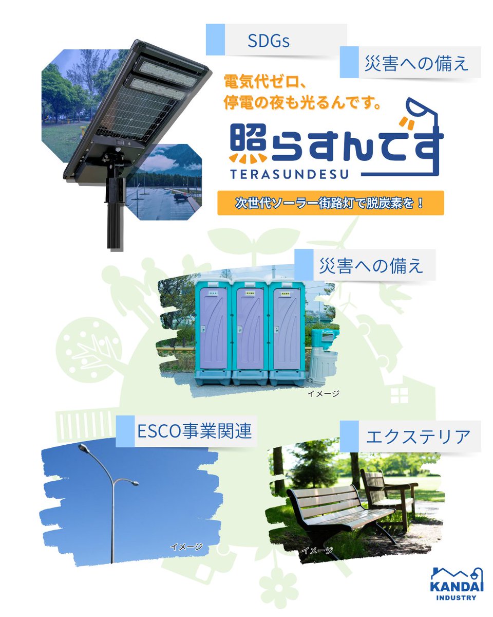kandai_industry's tweet image. ／
寛大工業は多くの方に
　安心・安全をお届けします！
＼

#SDGs #防犯 #災害への備え に大活躍の
次世代ソーラー街路灯の販売や、

ESCO事業や公共エクステリア
に関わる製品を製造しています。
利用者の安心安全と利便性、地球環境の保全に貢献し
SDGs達成に向けた活動のお手伝いをしています🙌✨