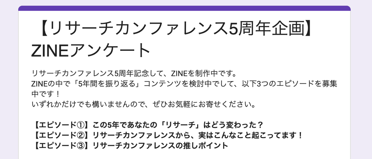 【📮エピソード大募集！】
リサーチカンファレンス5周年記念ZINEを制作中！
参加者、スタッフ、スポンサー、登壇者など⋯
様々な方のエピソードをお待ちしています🙌

📝募集内容（いずれか1つでもOK）
・この5年であなたの「リサーチ」はどう変わった？
