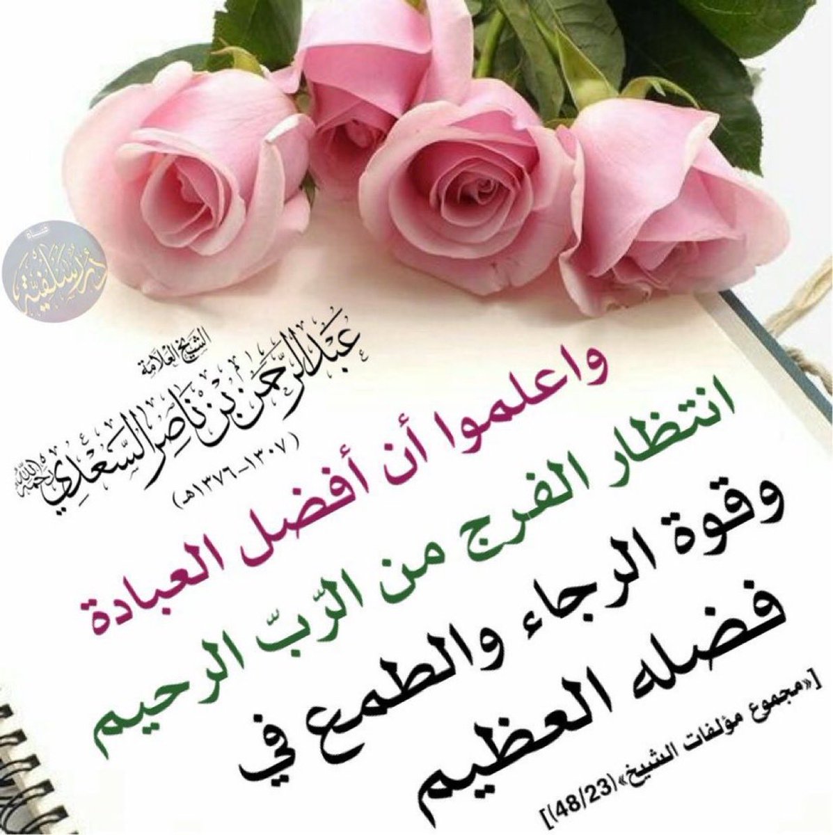 majdh88's tweet photo. (لا تَدري لَعَلَّ اللَّهَ يُحدِثُ بَعدَ ذلِكَ أَمرًا)

"تضيق الأمور بالإنسان حتى 
يظن أن لا مخرج منها،
ثم يأتي الفرج من الله سبحانه،
فلا تيأسْ، وثقْ بربك فإن أعظم العبادة انتظار الفرج"*
🌱🌸🌱🌸
طاب يومكم بالتفاؤل واليقين. https://t.co/LWr0KgVFMI