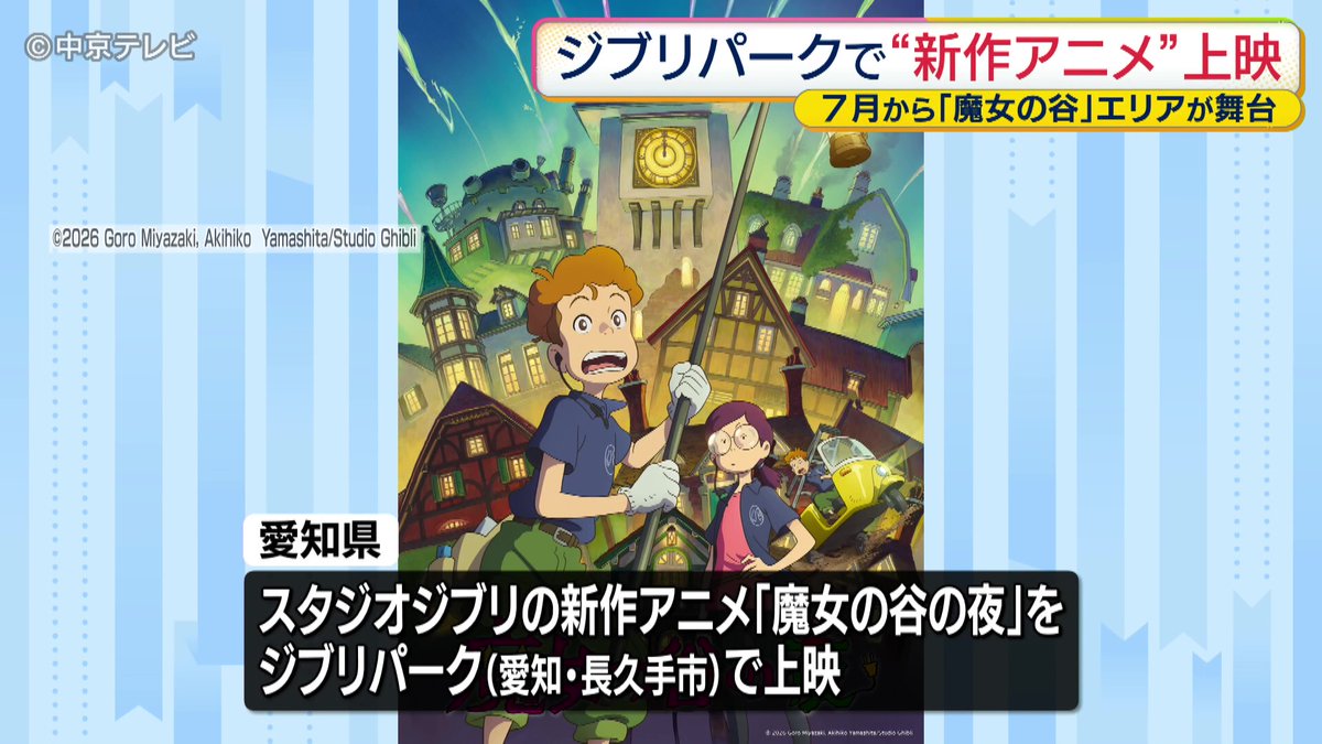 CTV_NEWS_NNN's tweet photo. #ジブリパーク で新作短編アニメ「#魔女の谷の夜」上映　愛知・長久手市｜中京テレビNEWS NNN 
https://t.co/V1BS2QFF9Z https://t.co/tCbqxkx8fi