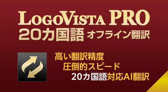 logovista_dev1's tweet image. 🌐20言語対応の高精度AI翻訳ソフト発売中🎉

英語・中国語・韓国語・ベトナム語・フランス語など主要言語を完全カバー💬
ファイル翻訳、PDF OCR、文献管理ツールなど実務的機能も充実💻
初心者からプロ翻訳者まで幅広く活躍できる1本！

☞ logovista.co.jp/LVERP/shop/Ite…

#多言語 #研究支援