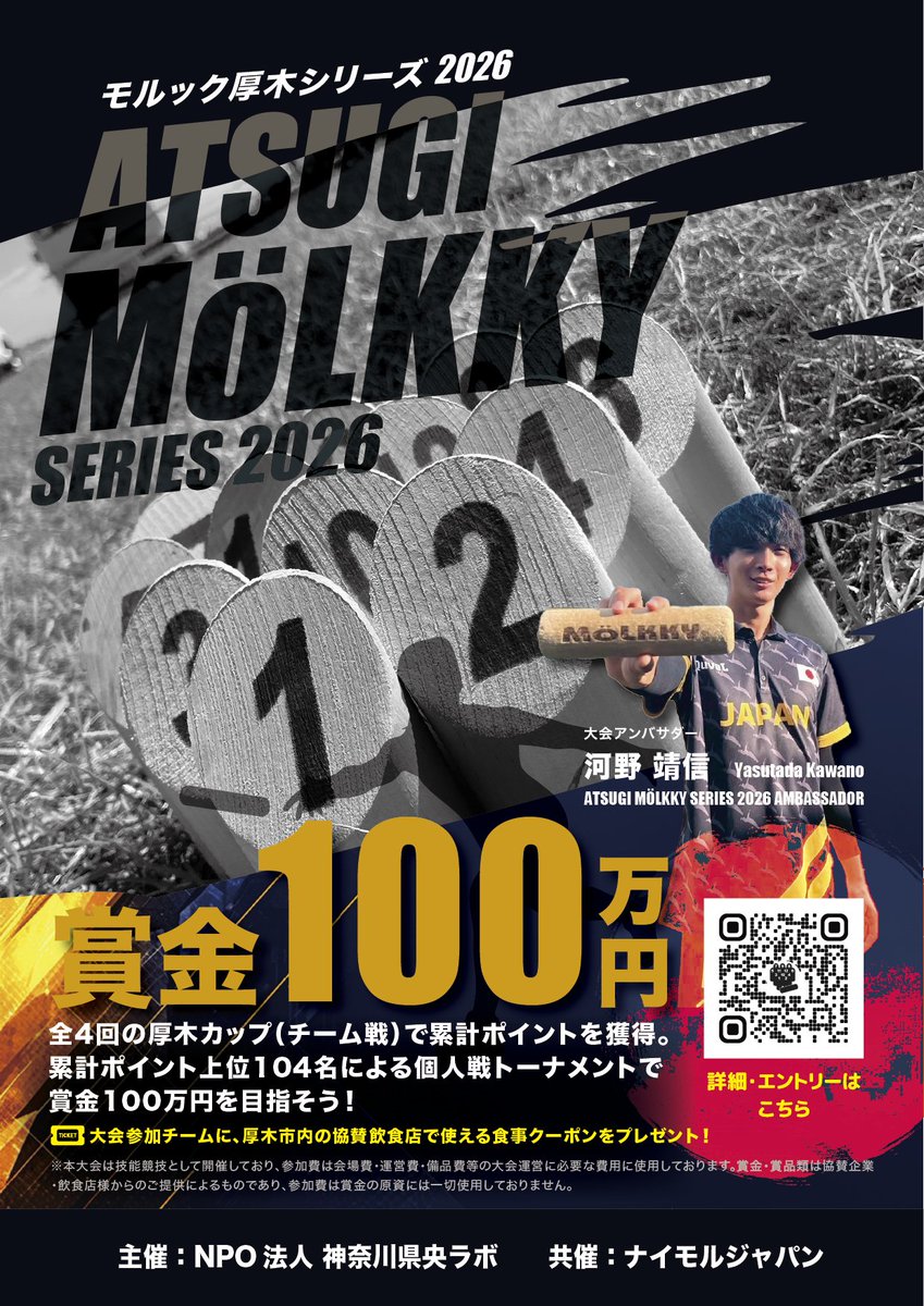 Atsu_mol2025's tweet image. 🏆モルック厚木シリーズ2026始動

全4回の大会で技術を磨き、FINAL進出を目指そう！初心者も大歓迎🔰

📅2026年6月14日スタート
📍厚木市荻野運動公園

仲間と一緒に挑戦しませんか？モルック技術の向上とスポーツを通じた地域交流を目指します！

詳細はこちら👇
atsugi-molkky.github.io/astugimolkky-w…
