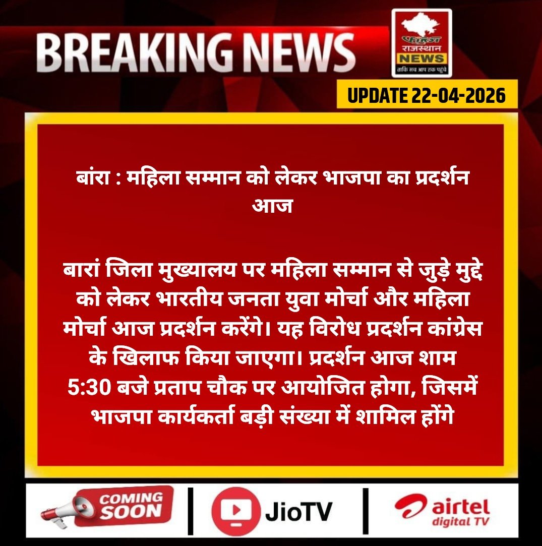 FirstRajas81904's tweet image. #Bara : महिला सम्मान को लेकर भाजपा का प्रदर्शन आज

बारां जिला मुख्यालय पर महिला सम्मान से जुड़े मुद्दे को लेकर भारतीय जनता युवा मोर्चा और महिला मोर्चा आज प्रदर्शन...
#Baran #BJP #BJYM #MahilaMorcha #PratapChowk #Protest #Congress #RajasthanNews #FRNews