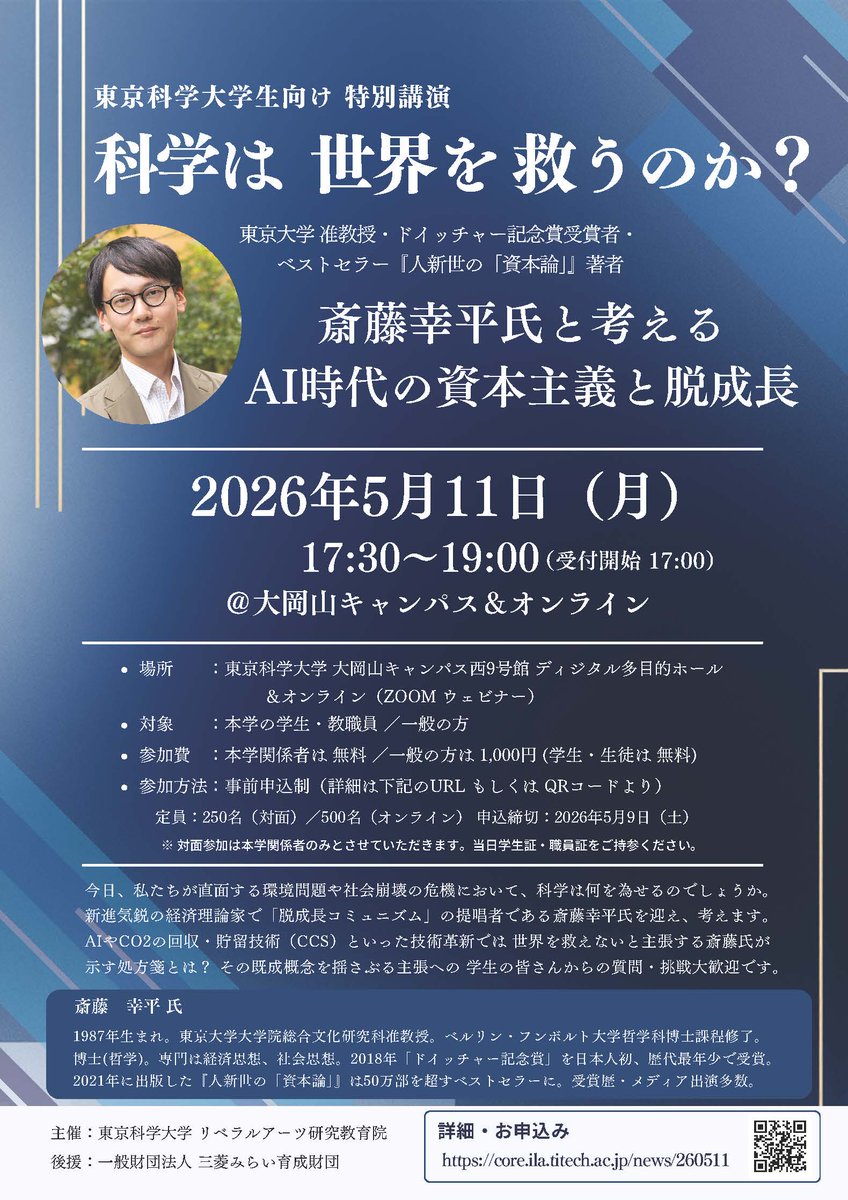 isct_ila_pr's tweet photo. 【特別講演会開催のお知らせ】
新進気鋭の経済理論家で「脱成長コミュニズム」の提唱者である #斎藤幸平 氏を迎え、2026年5月11日（月）17:30から「科学は 世界を 救うのか？」と題して特別講演会を開催します。

詳細はこちらをご覧ください。
https://t.co/90ewRy4F4J

#ScienceTokyo https://t.co/Rbysm8Ijhj
