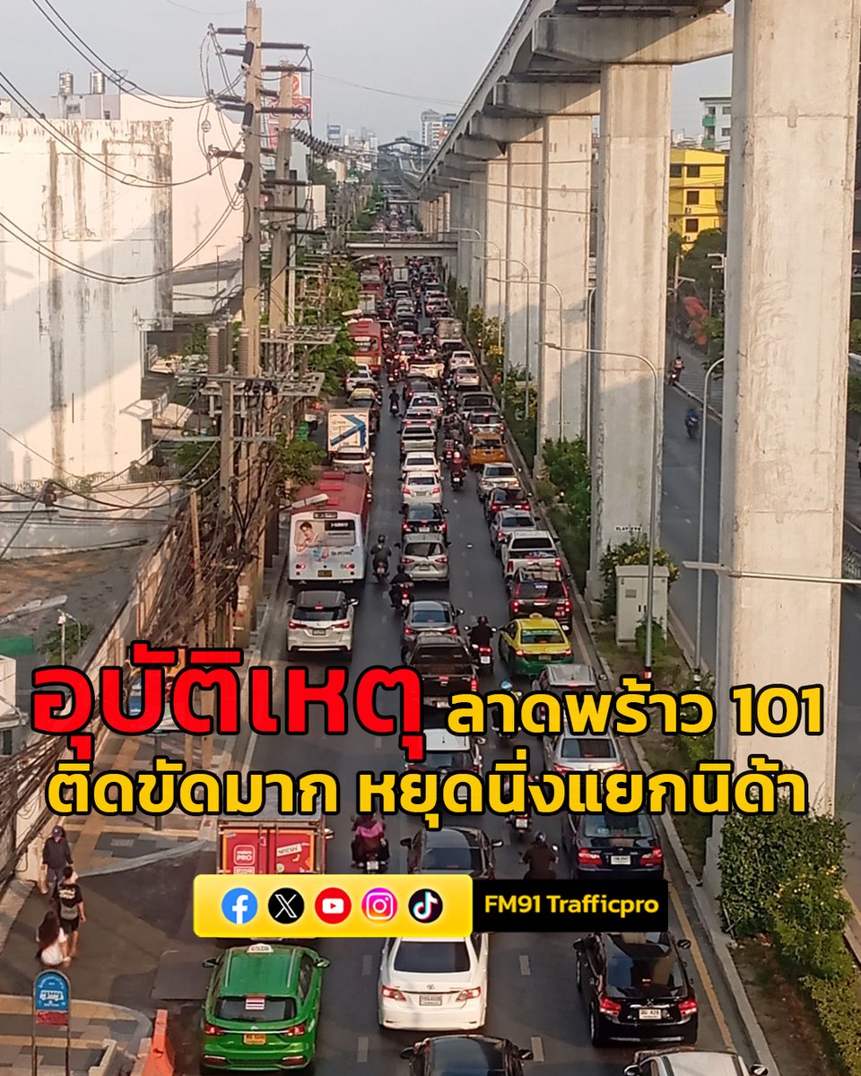 08.35 น.กรณีอุบัติเหตุ ถนนลาดพร้าว ขาเข้า ปากซอยลาดพร้าว 101 นำรถที่เกิดเหตุไปไว้ช่องทางขวาสุด รอดำเนินการเคลื่อนย้าย รถติดมาก เวลานี้ท้ายแถวสะสมถนนเสรีไทย แยกนิด้า.