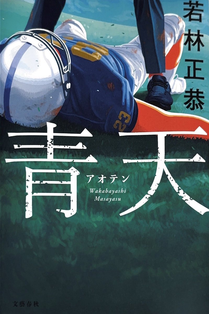 King104ad's tweet photo. #���了　#読書記録
#青天
#若林正恭
まずは単純にオードリーが好きで、筆者を意識しないで読むことは難しく、イメージする主人公は若林となり、設定が違えど相方は春日となる。それがプラス効果なのかはわからないが、同世代としてあの時代を思い出させる青春が心地よかったです。 https://t.co/JB0FKEtpdQ