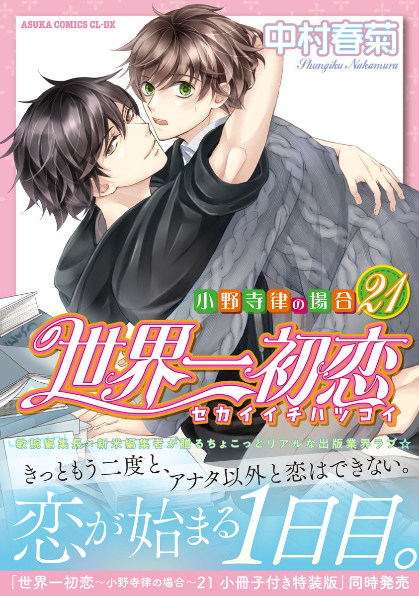 純情ロマンチカ＆世界一初恋★公式 tweet media