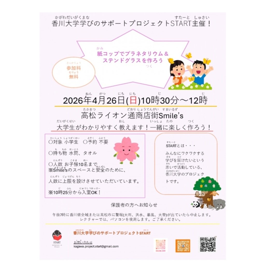 ichirou5000's tweet photo. 2026/04/26(日) 10:30～12h
香川大学 学びのサポートプロジェクトSTART
#高松ライオン通商店街「Smile’s」https://t.co/hlpLzg4EOF
保護者の方も同席をお願いします。
お問い合わせkagawa.project.start@gmail.com
#ライオン通商店街 #髙松ライオン通り #髙松ライオン通 #ライオン通り #ライオン https://t.co/TpKuAQvVml