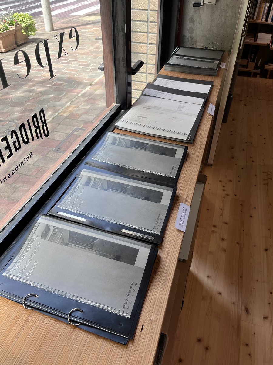 3日目です。
今日は10:00-19:00でいます。
ゆるく仕事してますが何かあれば声かけてください！
「現し天井標準化マニュアル」の複製版は自分で綴じて持ち帰れます！