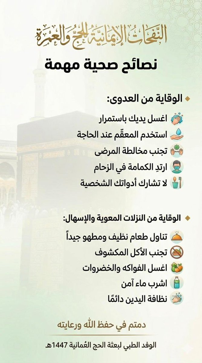 ShrktMrt's tweet photo. صحتك أمانة… والوقاية خير طريق لأداء مناسكك بكل يسر وطمأنينة.
التزم بالإرشادات، وكن سببًا في سلامتك وسلامة من حولك.

#النفحات_الإيمانية #للحج و #العمرة https://t.co/hqjvLWN7r6