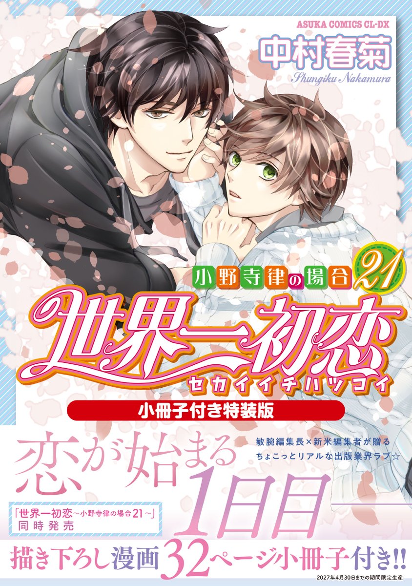 純情ロマンチカ＆世界一初恋★公式 tweet media