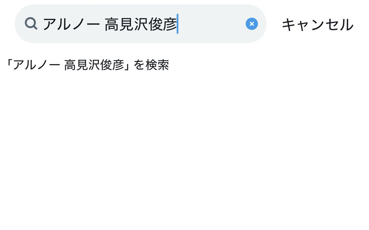 アルノーが、高みに上った時の笑顔が見たくて検索しようとしただけなんだよ
