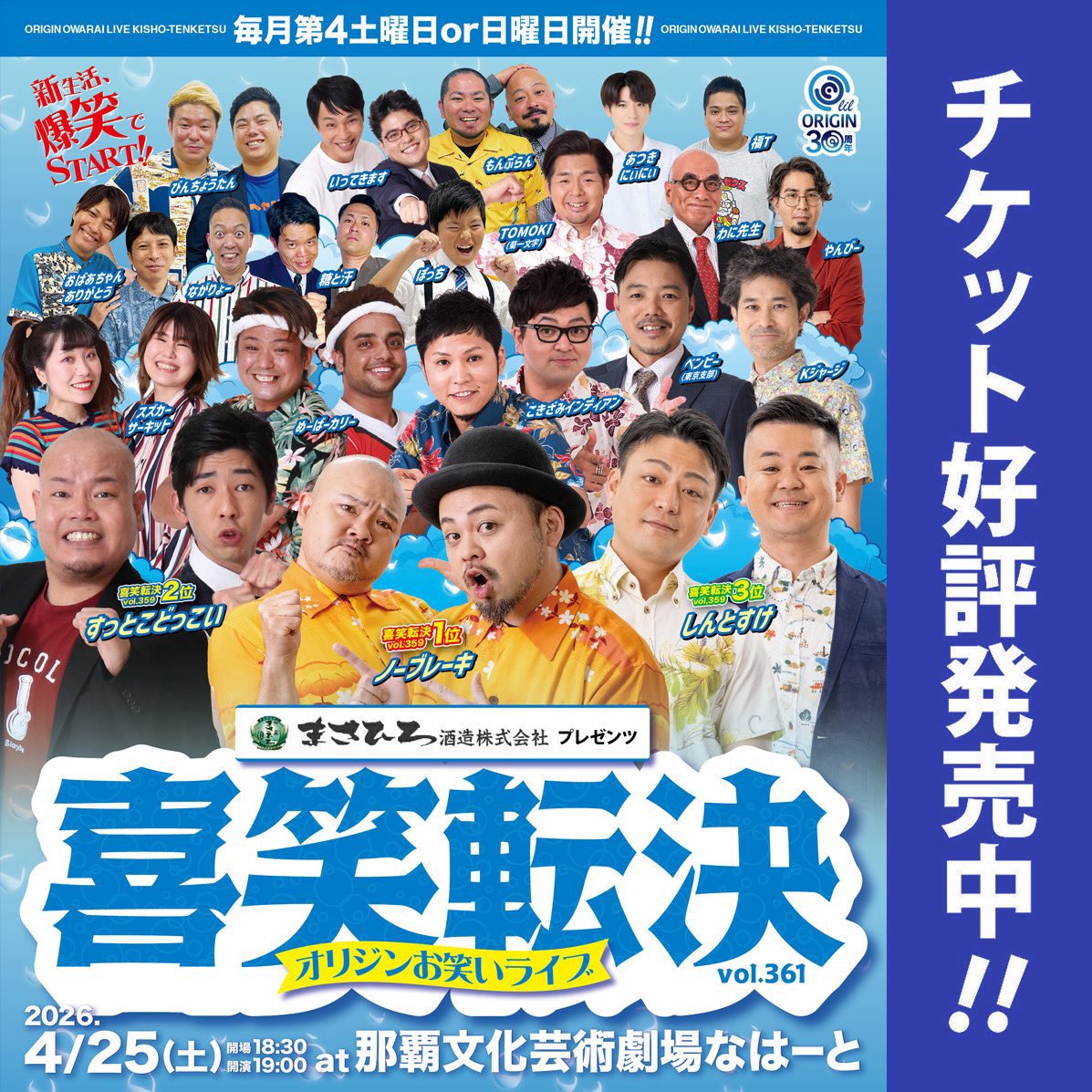 今週末はお笑いづくしꉂ(ˊᗜˋ*)

①島唄祭2026
4/23はこきざみの1杯目から！の公開収録
4/24はオリジン芸人達のお笑いライブと、ワンDAY公開生放送(ベンビーも出ます！)
乾杯もするのでお越しください🍻

②ラフプロジェクト
びんちょうたんが出演します！
スミーズの皆さんはぜひ🔥

③…