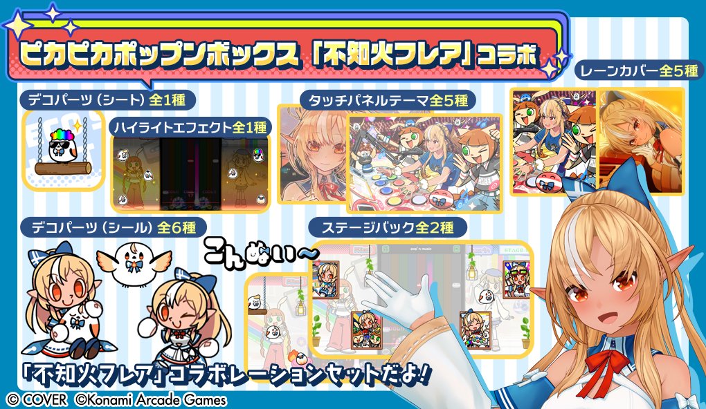 popn_team's tweet image. 【ピカピカ #ポップン ボックスに"不知火フレア"登場！】
こんぬい～
4月23日(木)10:00から5月31日(日)23:59まで購買部にピカピカポップンボックスの新作"「不知火フレア」コラボ"が登場！
獲得できるアイテムは全20種類♪
生誕祭イラストやエルフレンドのアイテムもあるよ！
#popn