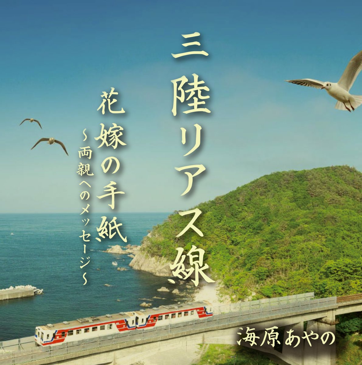 pladisc's tweet photo. 2026年4月22日発売！

三陸リアス線/花嫁の手紙～両親へのメッセージ～ / 海原あやの

三陸鉄道に乗り込む乗客（ひと）は優しくて　寄り添いながら生きている　三陸復興を願って！

https://t.co/wJ8Ubtjgr6

#CDプレス
#全国流通
#音楽配信
#プラチナディスク https://t.co/Y9ilv0raPL