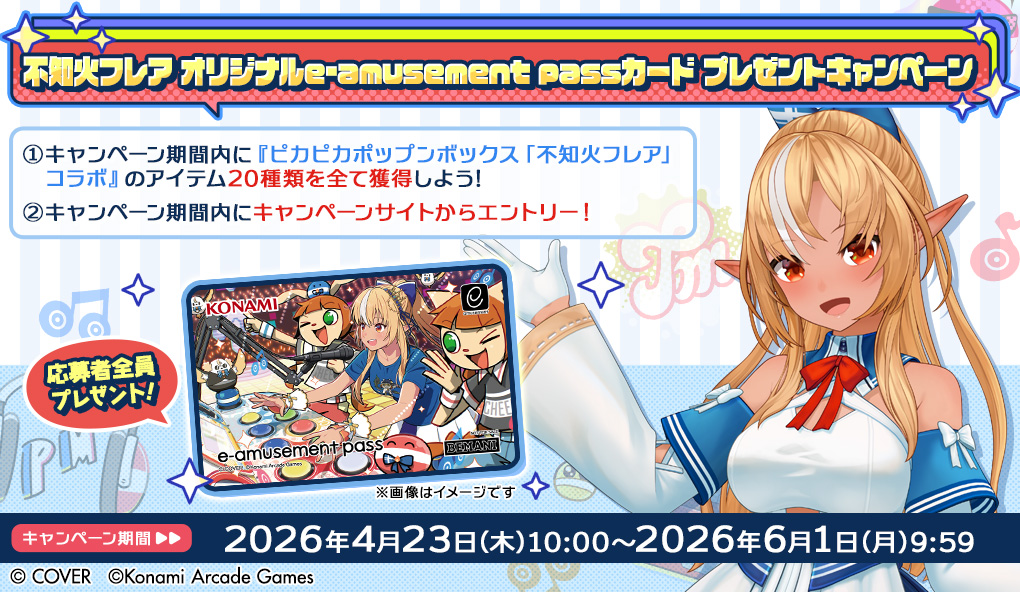 不知火フレア オリジナルe-amusement passカードプレゼント