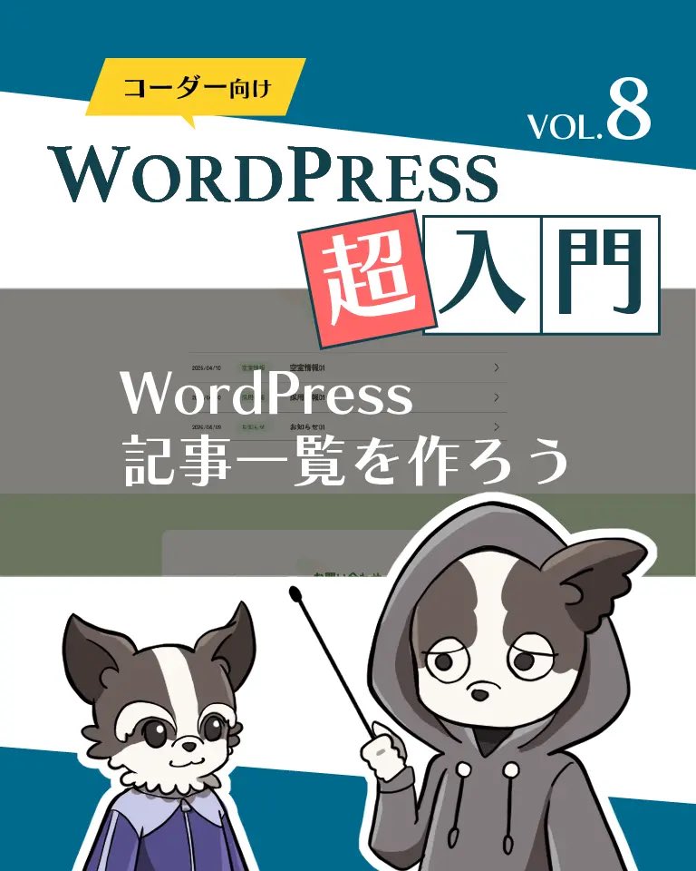 Hanapre0jp's tweet image. ハナプレ更新しました❗️

hanapre.jp/challenges/sha…

【語ってみた】
WordPress超入門 Vol.8
記事一覧を作ろう

今回はHPに必ずといっていいほどある、お知らせの一覧ページの作り方です。画像を使って分かりやすく説明しています。まだまだ連載は続きますので、お楽しみに！

#WordPress